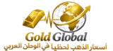 سعر الذهب في السعوaدية - سعر الذهب في الامارات - سعر الذهب في قطر - سعر الذهب في الكويت - سعر الذهب في البحرين - سعر الذهب في الاردن - سعر الذهب في مصر - سعر الذهب في سلطنة عمان